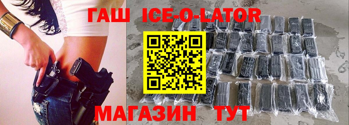 Стерлитамак  ГАШ Ice-O-Lator  Вход с VPN 